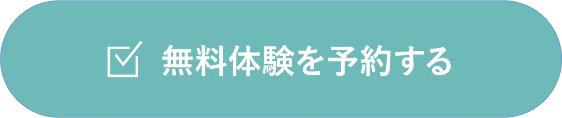 無料体験を予約する