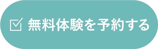 無料体験を予約する