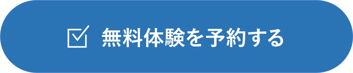 無料体験を予約する