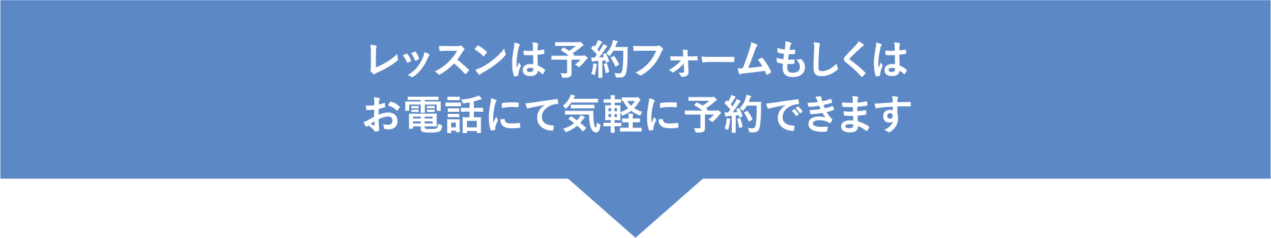 レッスンはカレンダーもしくはお電話にて気軽に予約できます