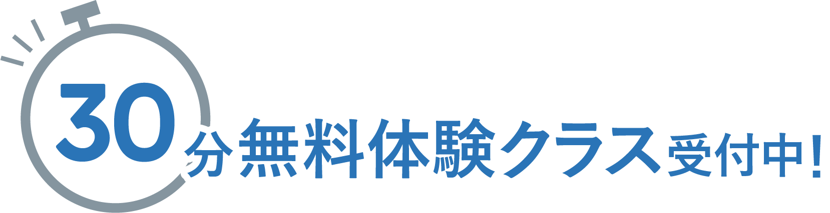 30分無料体験クラス受付中