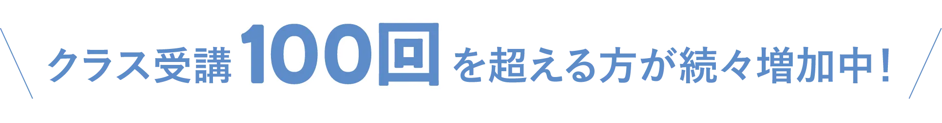 クラス受講100回を超える方が続々増加中！