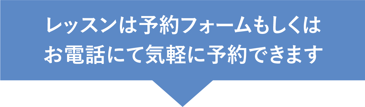 レッスンはカレンダーもしくはお電話にて気軽に予約できます