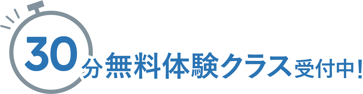 30分無料体験クラス受付中