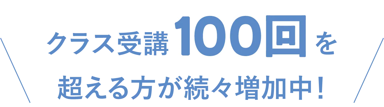 クラス受講100回を超える方が続々増加中！